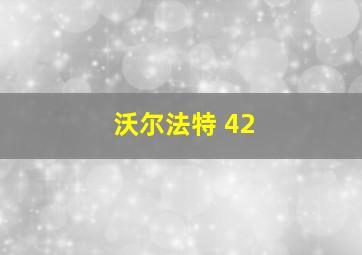 沃尔法特 42